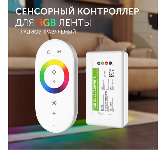 Контроллер для светодиодной ленты Geniled RGB с пультом 17002