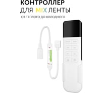 Контроллер для светодиодной ленты Geniled CCT MIX с пультом 17008