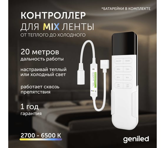 Контроллер для светодиодной ленты CCT MIX Geniled с пультом GL-12V72WIR-B 17008