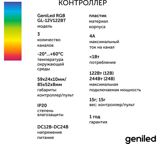 Контроллер для светодиодной ленты RGB Geniled с пультом с приложением Smart 17006