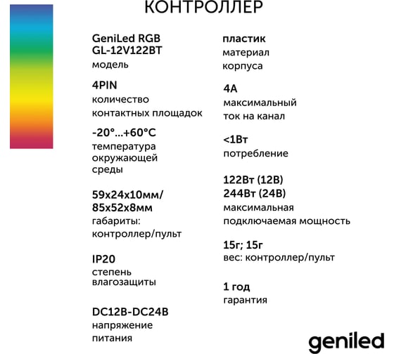 Контроллер для светодиодной ленты RGB Geniled с пультом с приложением Smart 17006