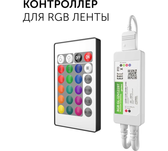 Контроллер для светодиодной ленты Geniled RGB с пультом Smart 17006