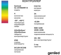 Контроллер для светодиодной ленты Geniled RGBW с пультом 17012