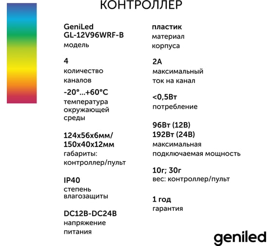 Контроллер для светодиодной ленты Geniled RGBW с пультом 17012