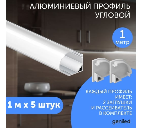 Алюминиевый профиль для светодиодной ленты geniled угловой 1 метр 5 шт белый 12139_1_ch_5