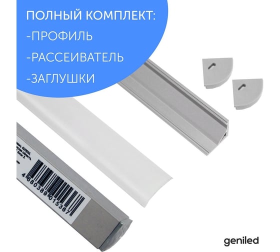 Алюминиевый профиль для светодиодной ленты geniled угловой 1 метр 5 шт белый 12139_1_ch_5