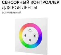 Контроллер для светодиодной ленты RGB Geniled с пультом сенсорный выключатель на стену 17009