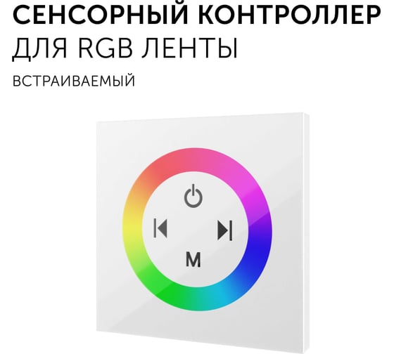Контроллер для светодиодной ленты RGB Geniled с пультом сенсорный выключатель на стену 17009