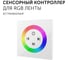Контроллер для светодиодной ленты RGB Geniled с пультом сенсорный выключатель на стену 17009 1