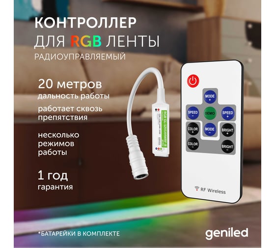 Контроллер для светодиодной ленты RGB Geniled с пультом GL-12V144WRF-B 17003