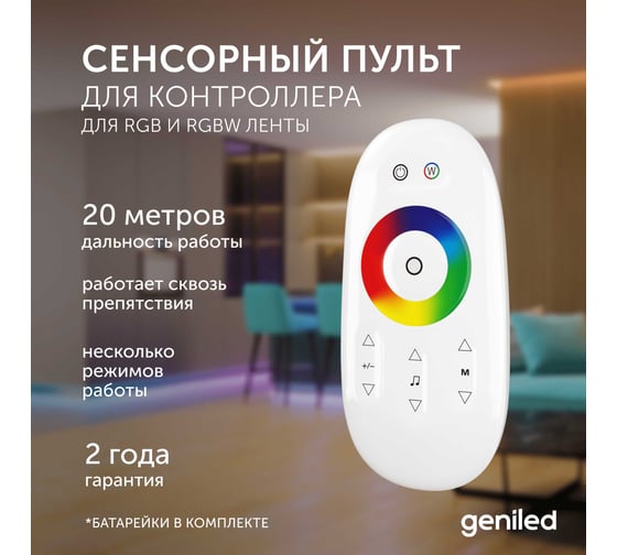 Пульт для контроллера для светодиодной ленты RGB и RGBW Geniled Std RGBW Tuya 17014