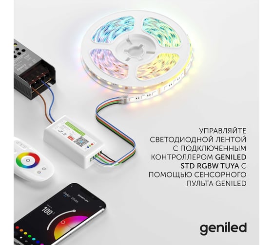 Пульт для контроллера для светодиодной ленты RGB и RGBW Geniled Std RGBW Tuya 17014
