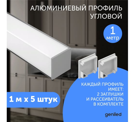 Профиль для светодиодной ленты geniled алюминиевый, угловой, 1 метр, 5 шт., белый 12345_1_ch_5