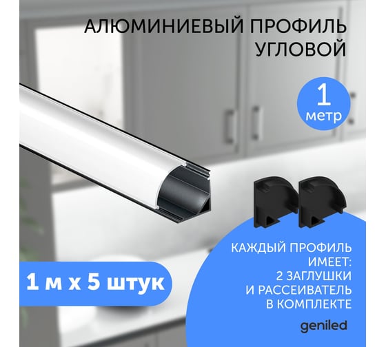Алюминиевый профиль для светодиодной ленты geniled угловой 1 метр 5 шт черный 12139b_1_5