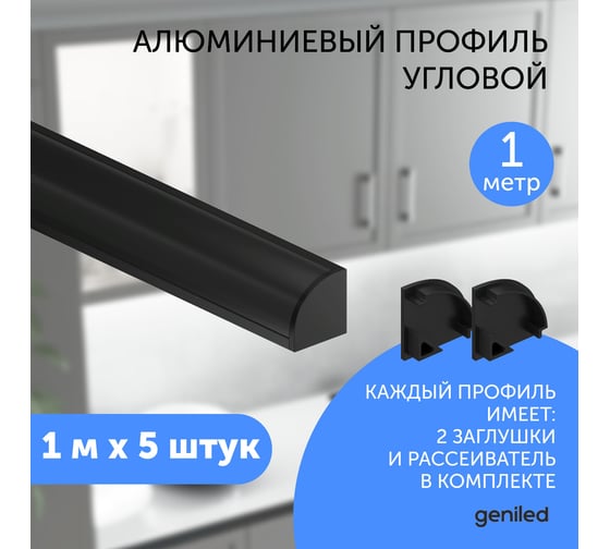 Алюминиевый профиль для светодиодной ленты geniled угловой 1 метр 5 шт черный 12139b_1_ch_5