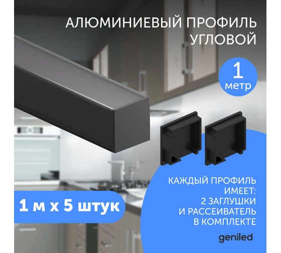 Алюминиевый профиль для светодиодной ленты geniled угловой 1 метр 5 шт черный 12345b_1_ch_5