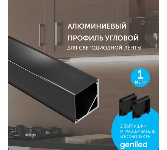 Комплект профиля для светодиодной ленты geniled угловой, 16x16x1000, М20, черный, с заглушками и L-образным черным рассеивателем 12345b_1_ch