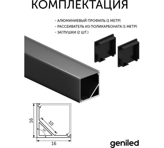 Комплект профиля для светодиодной ленты geniled угловой, 16x16x1000, М20, черный, с заглушками и L-образным черным рассеивателем 12345b_1_ch