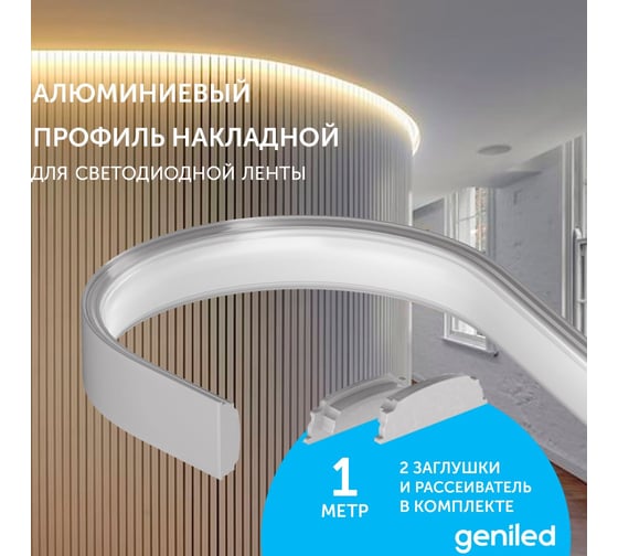 Накладной профиль для светодиодной ленты geniled гибкий, 18x6x1000, с заглушками и рассеивателем 12171_1
