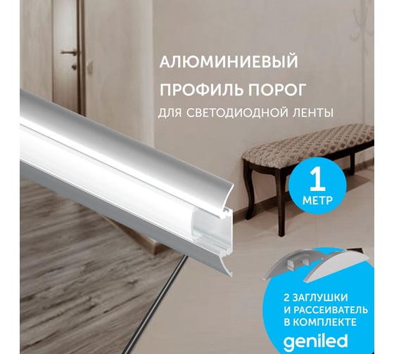 Профиль для светодиодной ленты geniled порог 36x6х1000 М16 с заглушками и рассеивателем 12138_1
