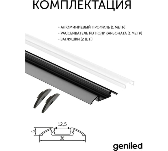 Профиль для светодиодной ленты geniled порог Black 36x6х1000 М16 с заглушками и рассеивателем 12138b_1