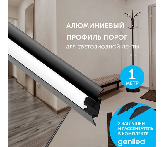 Профиль для светодиодной ленты geniled порог Black 36x6х1000 М16 с заглушками и рассеивателем 12138b_1