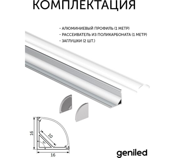 Профиль для светодиодной ленты geniled угловой 16x16x1000 с заглушками и рассеивателем 12139_1