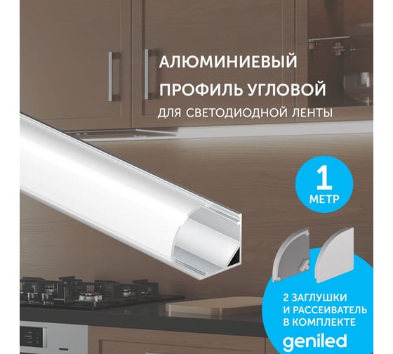 Профиль для светодиодной ленты geniled угловой 16x16x1000 с заглушками и рассеивателем 12139_1