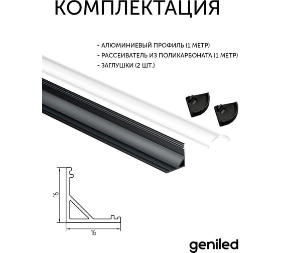 Профиль для светодиодной ленты geniled угловой Black 16x16x1000 с заглушками и рассеивателем 12139b_1