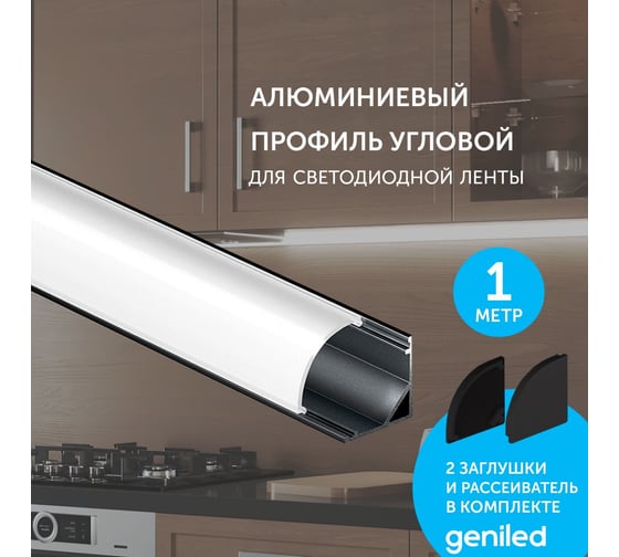 Профиль для светодиодной ленты geniled угловой Black 16x16x1000 с заглушками и рассеивателем 12139b_1