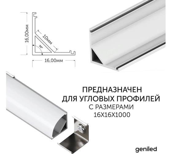 Угловой соединитель для углового профиля для светодиодной ленты geniled белый 12201_white_ch