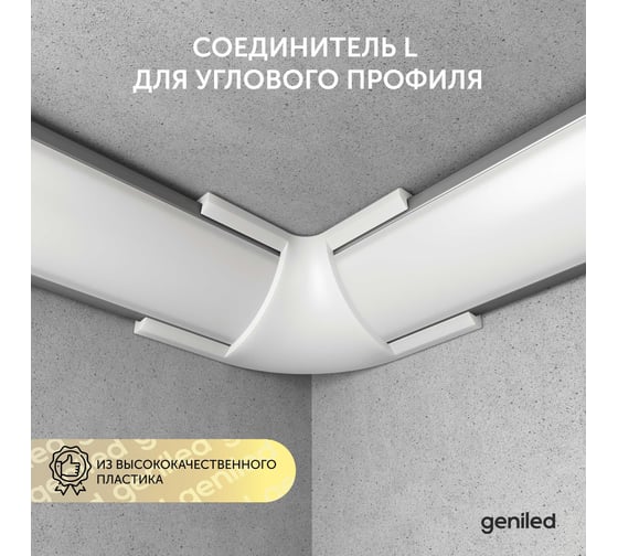Угловой соединитель для углового профиля для светодиодной ленты geniled белый 12201_white_ch