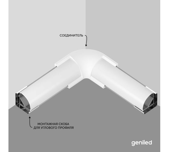 Угловой соединитель для углового профиля для светодиодной ленты geniled белый 12201_white_ch