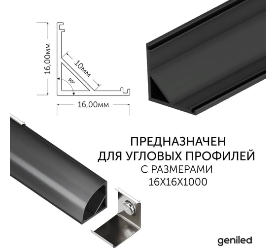 Угловой соединитель для углового профиля для светодиодной ленты geniled черный 12201_black_ch