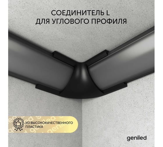 Угловой соединитель для углового профиля для светодиодной ленты geniled черный 12201_black_ch