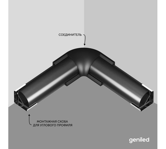Угловой соединитель для углового профиля для светодиодной ленты geniled черный 12201_black_ch