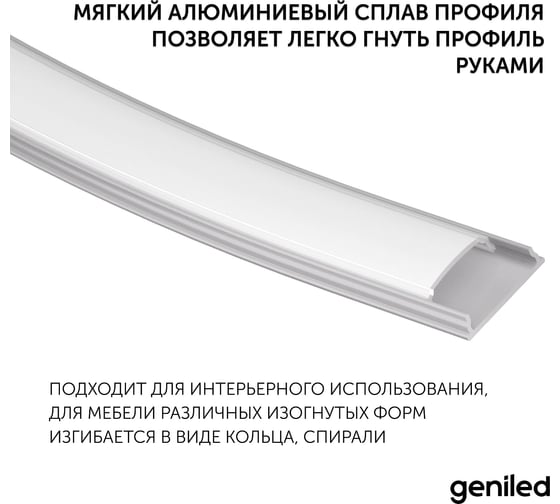 Накладной профиль для светодиодной ленты geniled гибкий, 18x6x1000, с заглушками и рассеивателем 12171_1_ch