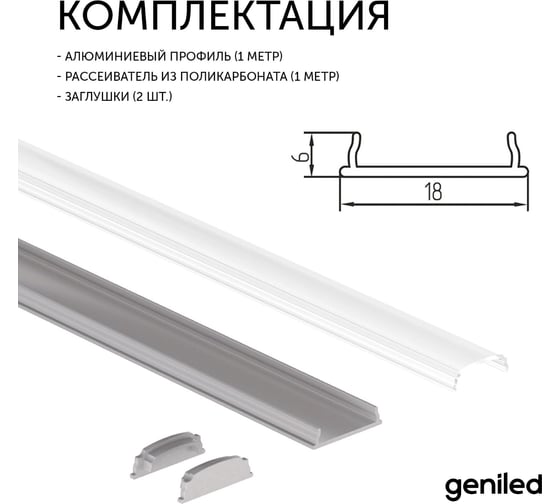 Накладной профиль для светодиодной ленты geniled гибкий, 18x6x1000, с заглушками и рассеивателем 12171_1_ch