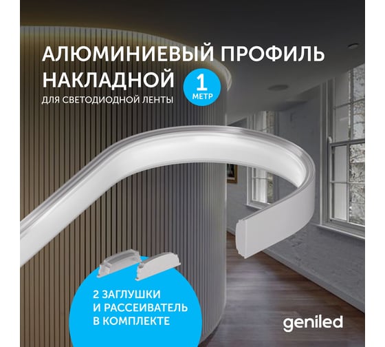 Накладной профиль для светодиодной ленты geniled гибкий, 18x6x1000, с заглушками и рассеивателем 12171_1_ch