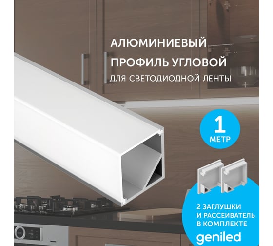 Комплект профиля для светодиодной ленты geniled угловой, 16x16x1000, М20, с заглушками и L-образным рассеивателем 12345_1_ch