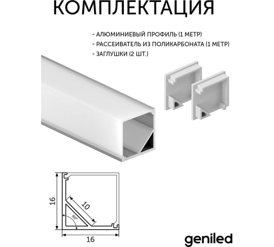 Комплект профиля для светодиодной ленты geniled угловой, 16x16x1000, М20, с заглушками и L-образным рассеивателем 12345_1_ch