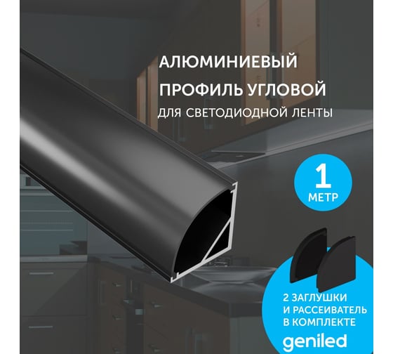 Комплект профиля для светодиодной ленты geniled угловой 16x16x1000 М20 Черный с заглушками и полукруглым черным рассеивателем 12139b_1_ch