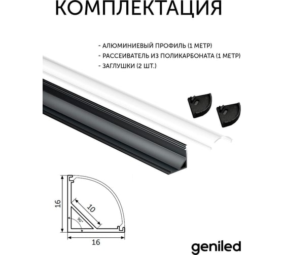 Комплект профиля для светодиодной ленты geniled угловой 16x16x1000 М20 Черный с заглушками и полукруглым черным рассеивателем 12139b_1_ch