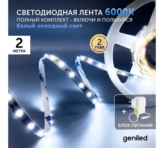 Светодиодная лента Geniled комплект с блоком питания, белая, 2 метра, подсветка на кухню, 5 Вт/м, яркая 03485_09051