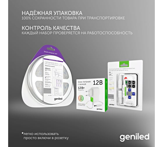 Светодиодная лента Geniled комплект с блоком питания, белая, 2 метра, подсветка на кухню, с пультом, 5 Вт/м, яркая 03485_09051_17001