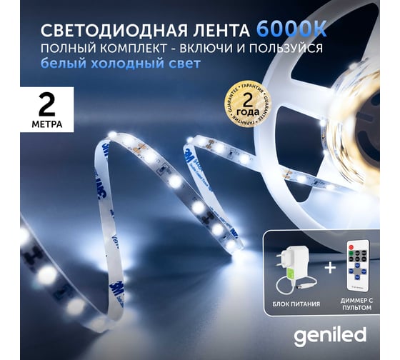 Светодиодная лента Geniled комплект с блоком питания, белая, 2 метра, подсветка на кухню, с пультом, 5 Вт/м, яркая 03485_09051_17001