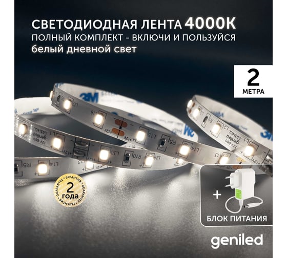 Светодиодная лента Geniled комплект с блоком питания, белая, 2 метра, подсветка на кухню, 5 Вт/м, яркая 03484_09051