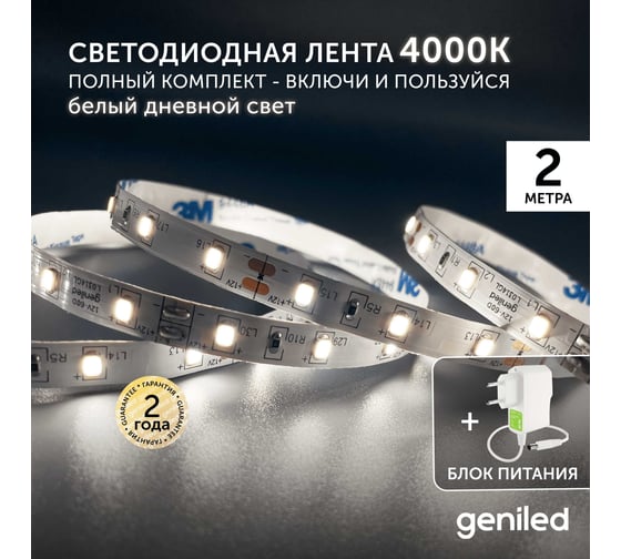 Светодиодная лента Geniled комплект с блоком питания, белая, 2 метра, подсветка на кухню, 5 Вт/м, яркая 03490_09051