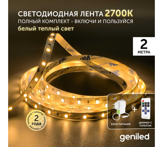 Светодиодная лента Geniled комплект с блоком питания, белая, 2 метра, подсветка на кухню, с пультом, 5 Вт/м, яркая 03489_09051_17001
