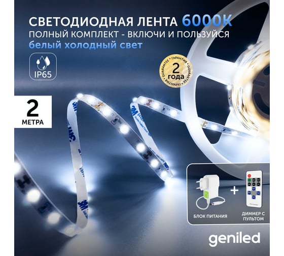 Светодиодная лента Geniled комплект с блоком питания, белая, 2 метра, подсветка на кухню, с пультом, 5 Вт/м, яркая 03491_09051_17001